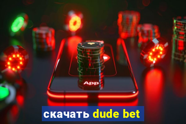 скачать dude bet